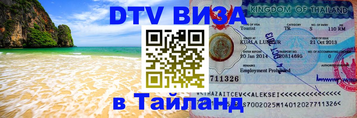 DTV Visa Тайланд купить Электросталь 