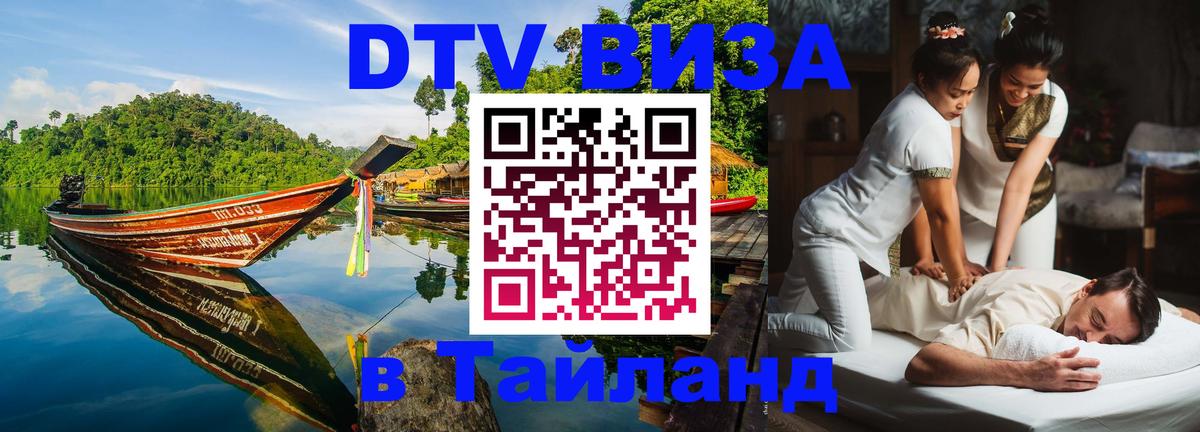 DTV виза Тайланд Электросталь 