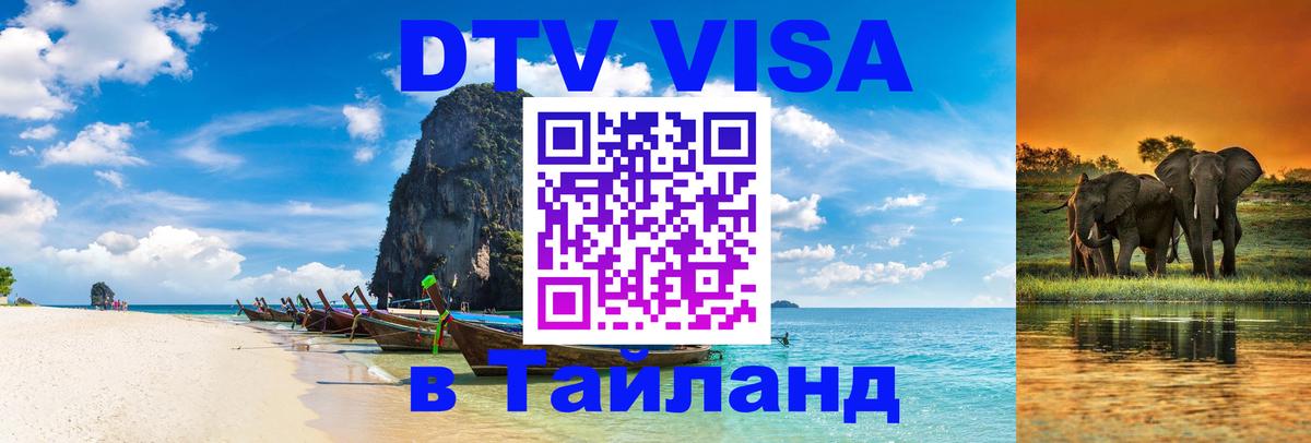 DTV Visa Thailand — прайс и условия, виза без дополнительных документов - 